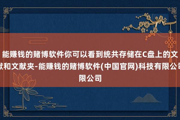 能赚钱的赌博软件你可以看到统共存储在C盘上的文献和文献夹-能赚钱的赌博软件(中国官网)科技有限公司