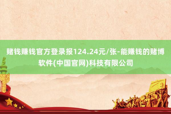 赌钱赚钱官方登录报124.24元/张-能赚钱的赌博软件(中国官网)科技有限公司